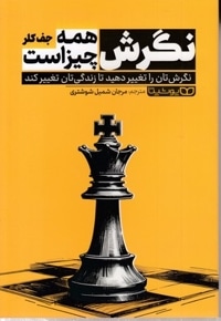 نگرش یعنی همه چیز